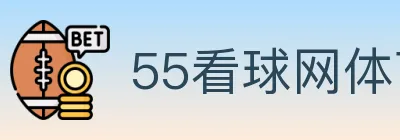 55看球网体育直播 logo
